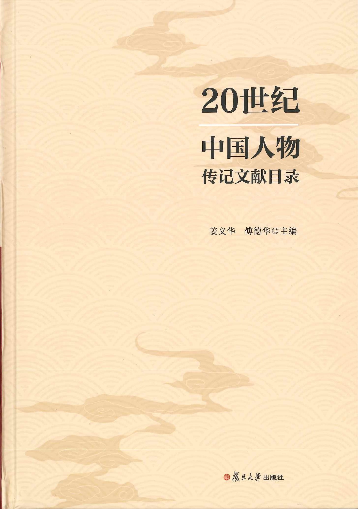 20世纪中国人物传记文献目录