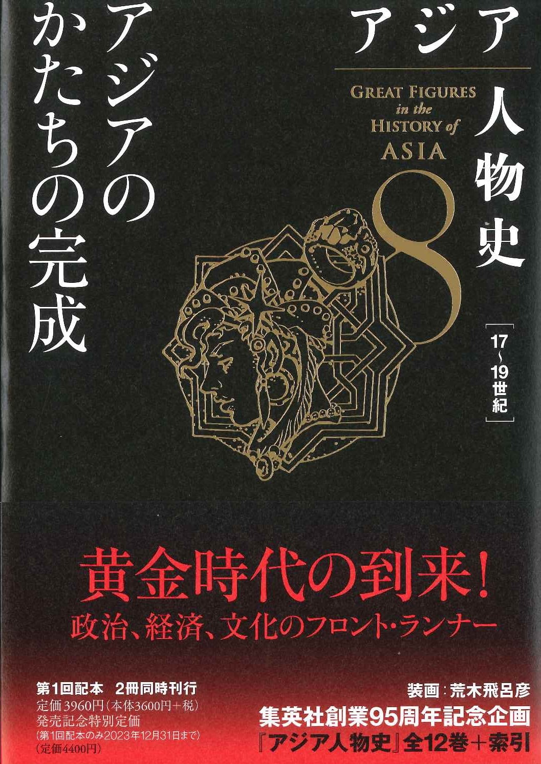 アジア人物史第8巻 アジアのかたちの完成