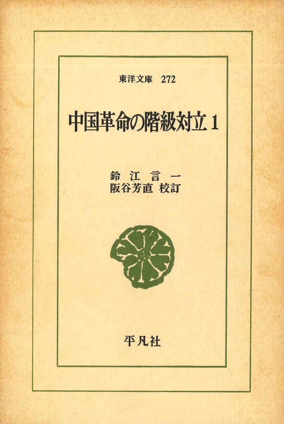 中国革命の階級対立1(東洋文庫)