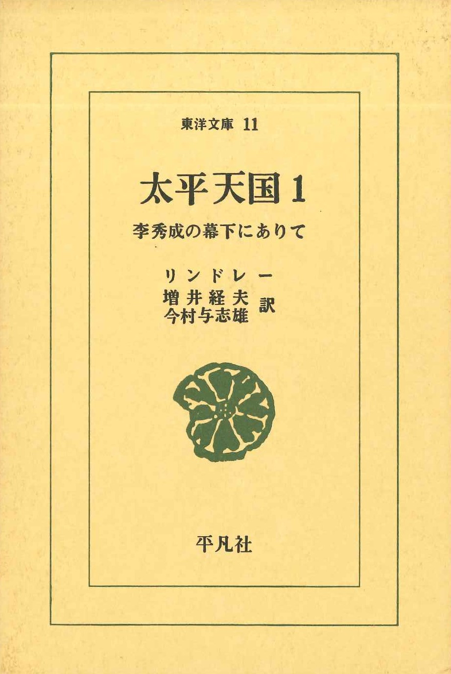 太平天国1 李秀成の幕下にありて(東洋文庫)