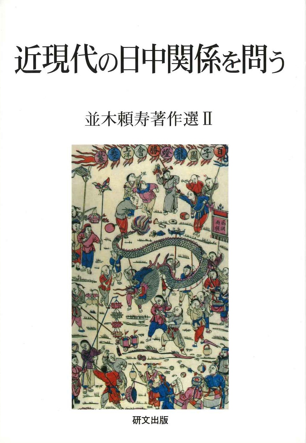 近現代の日中関係を問う 並木頼寿著作選Ⅱ(研文選書)