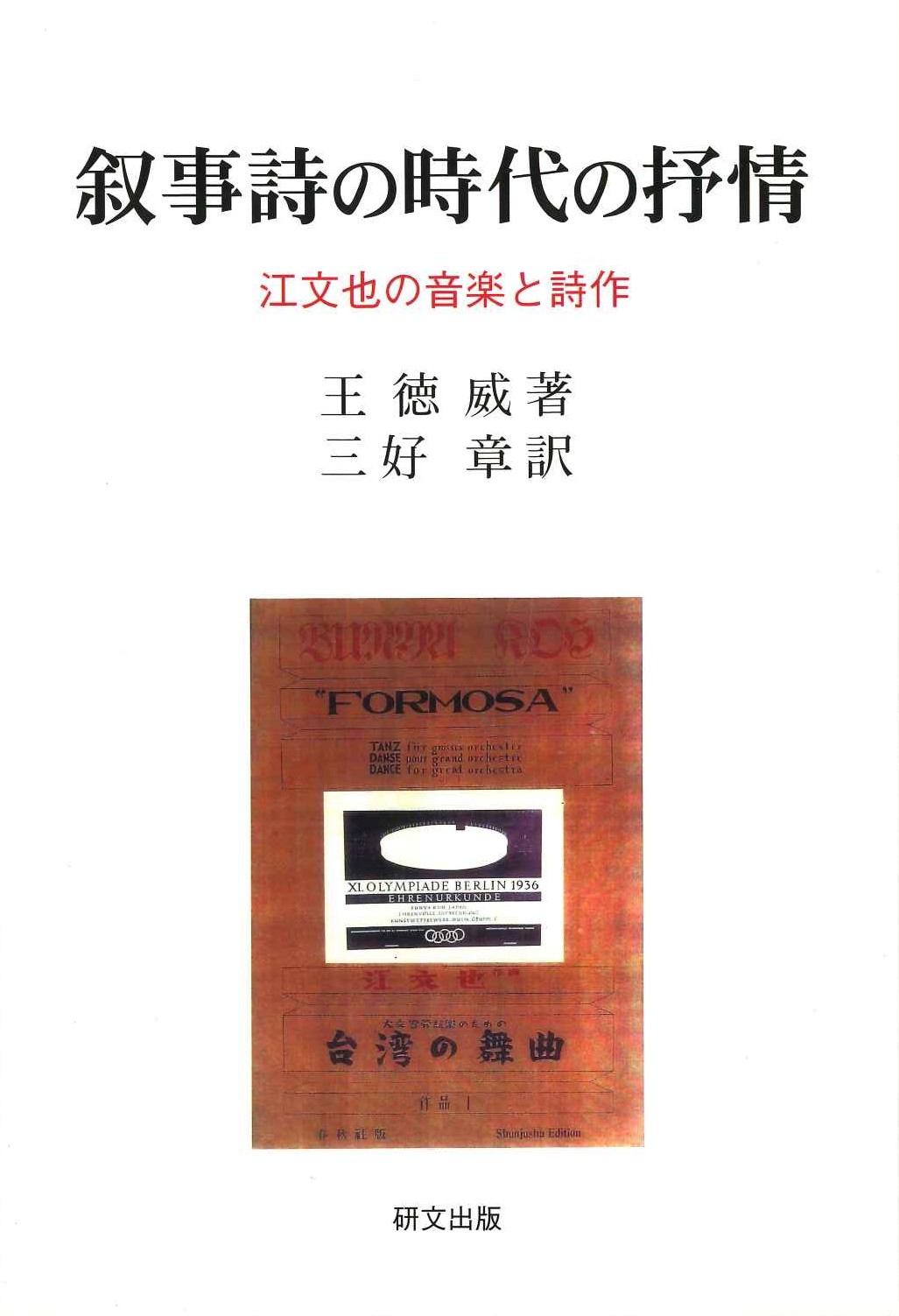 叙事詩の時代の抒情 江文也の音楽と思索(研文選書)