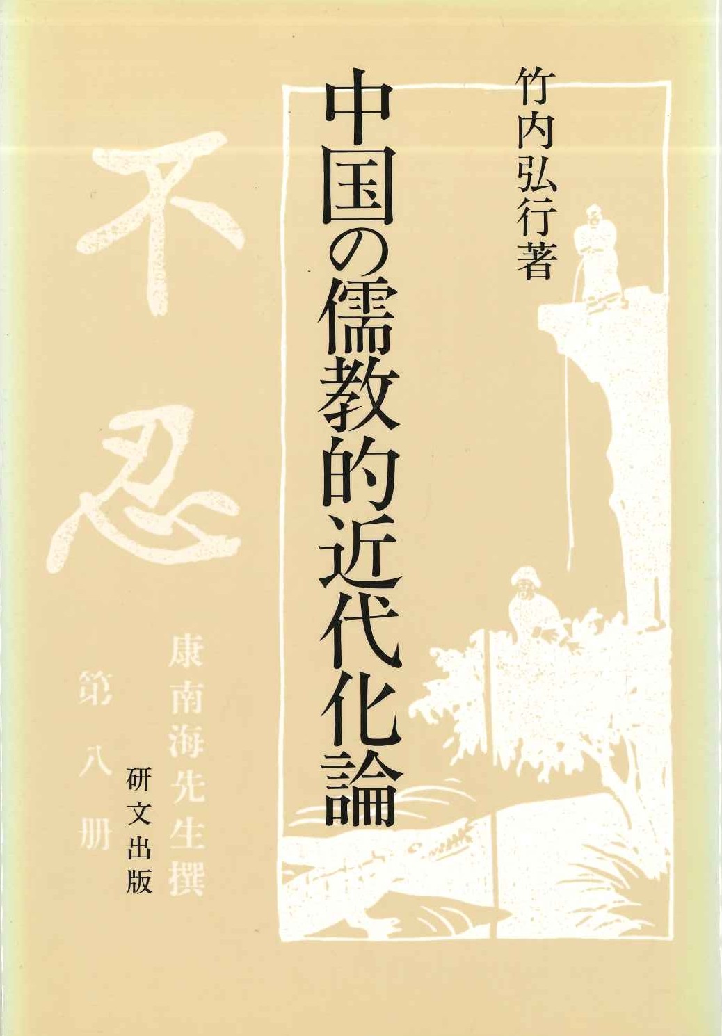中国の儒教的近代化論(研文選書)