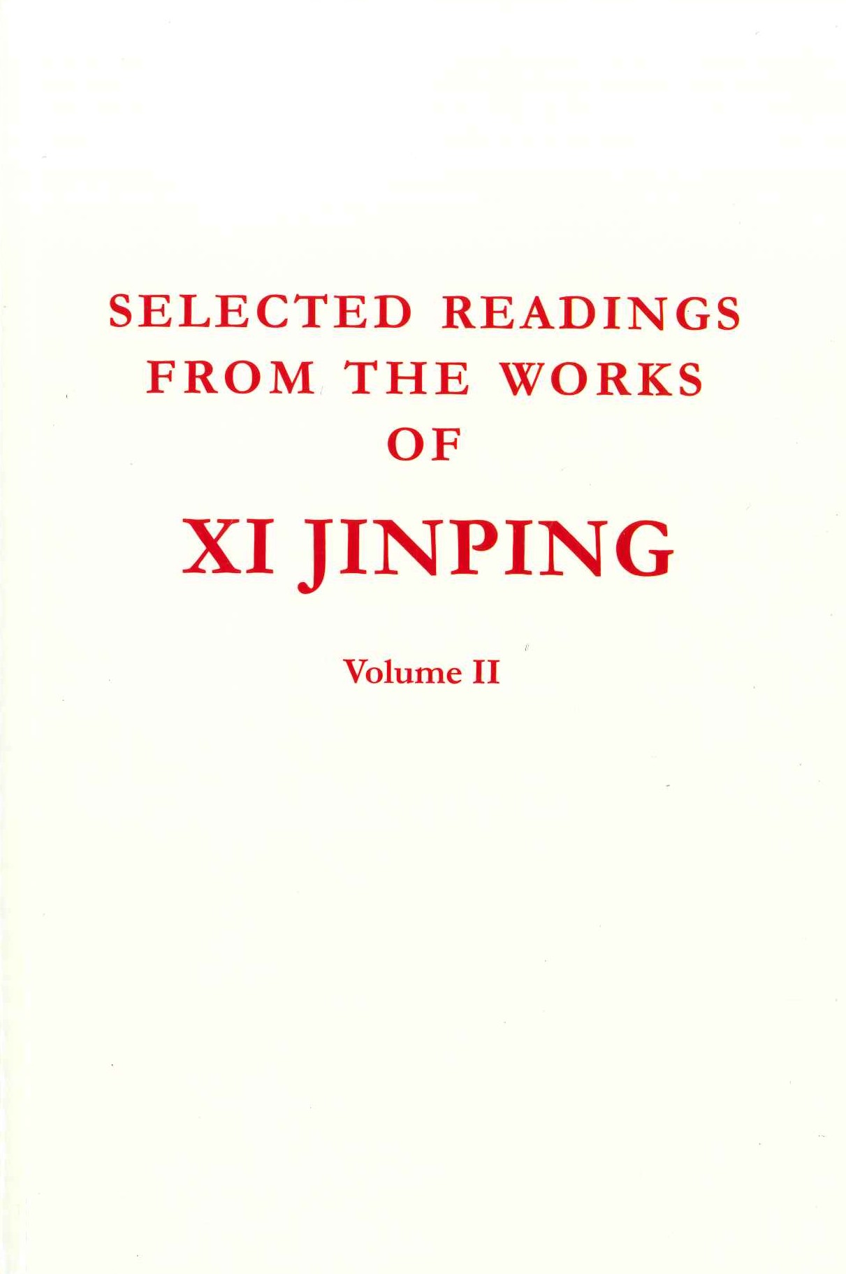 习近平著作选读第二卷 英文(平)