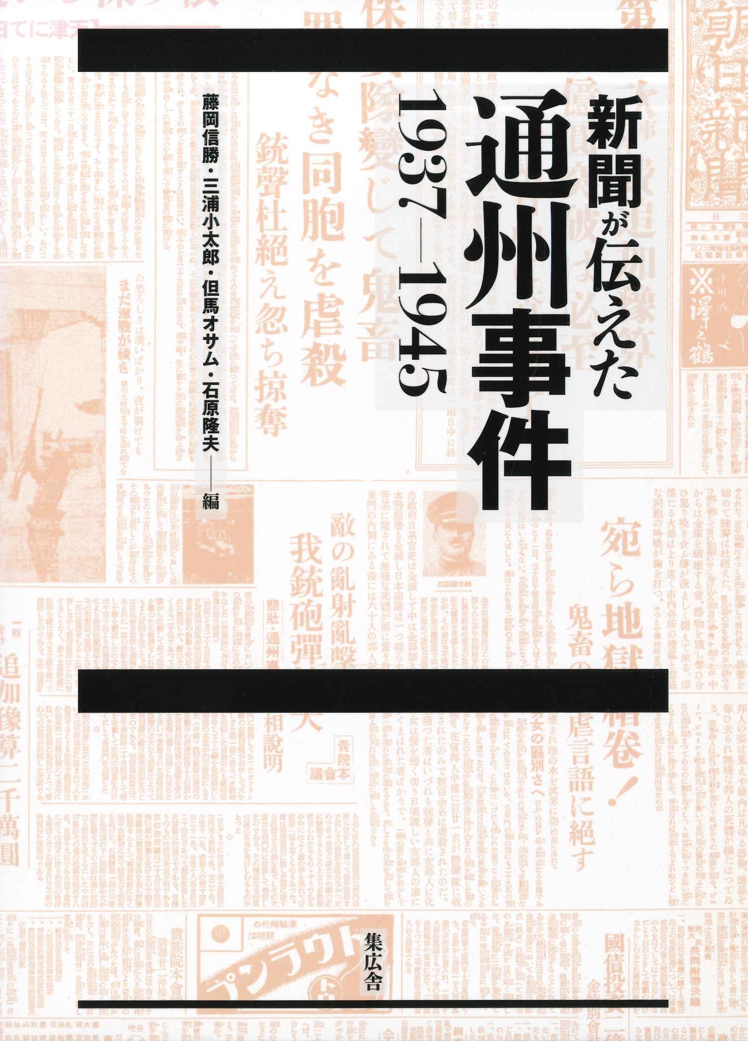 新聞が伝えた通州事件1937-1945
