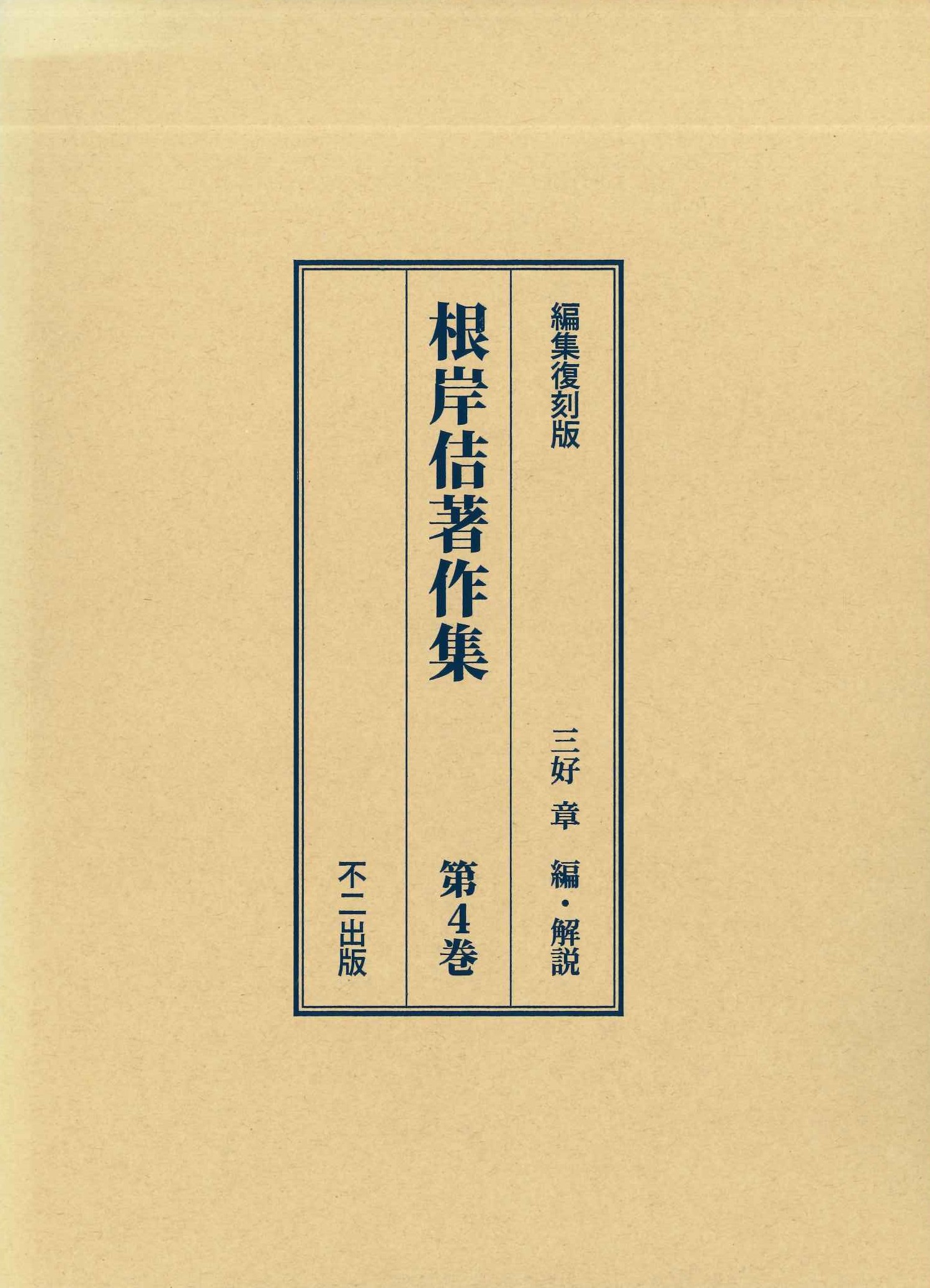 根岸佶著作集第4巻