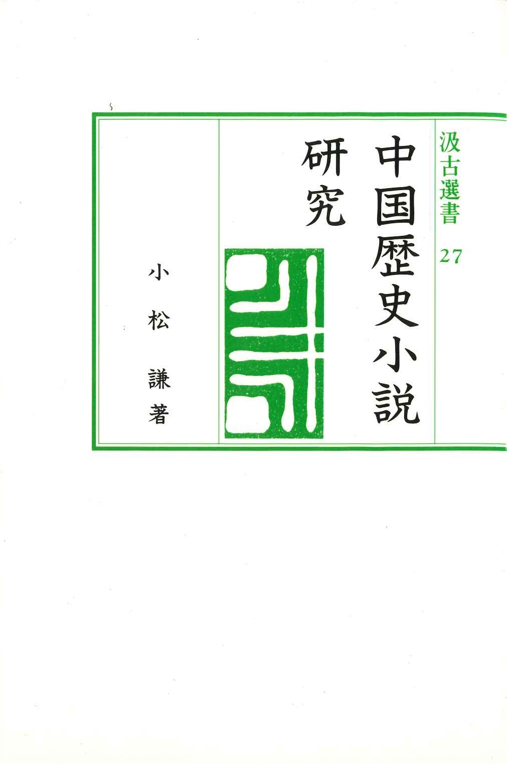 中国歴史小説研究(汲古選書)