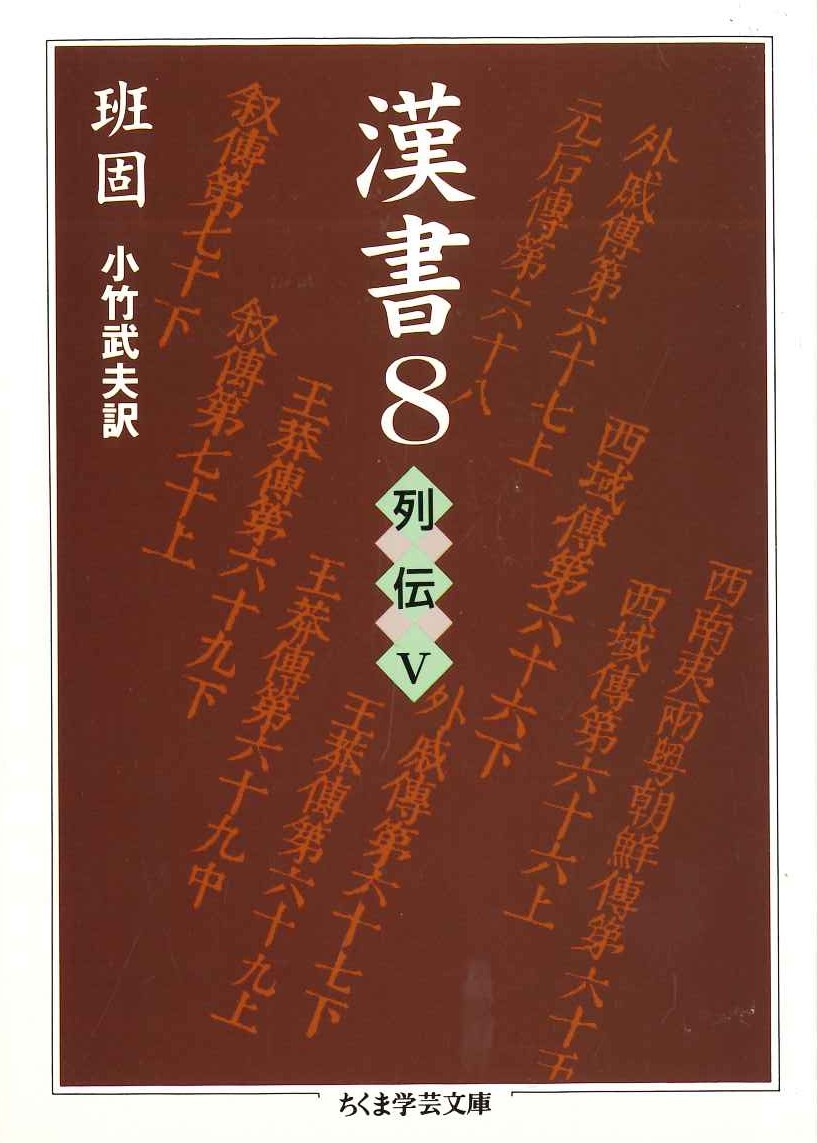 漢書8 列伝Ⅴ(ちくま学芸文庫)