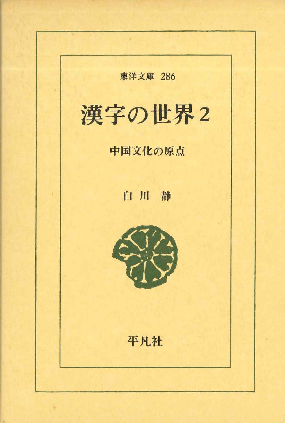 漢字の世界2 中国文化の原点(東洋文庫)