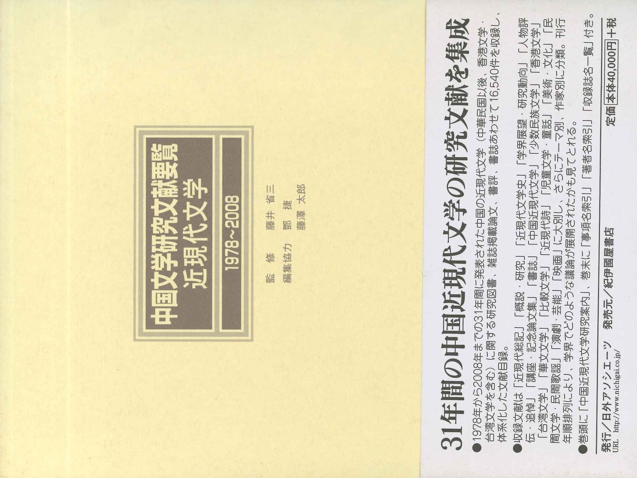 中国文学研究文献要覧 近現代文学1978~2008
