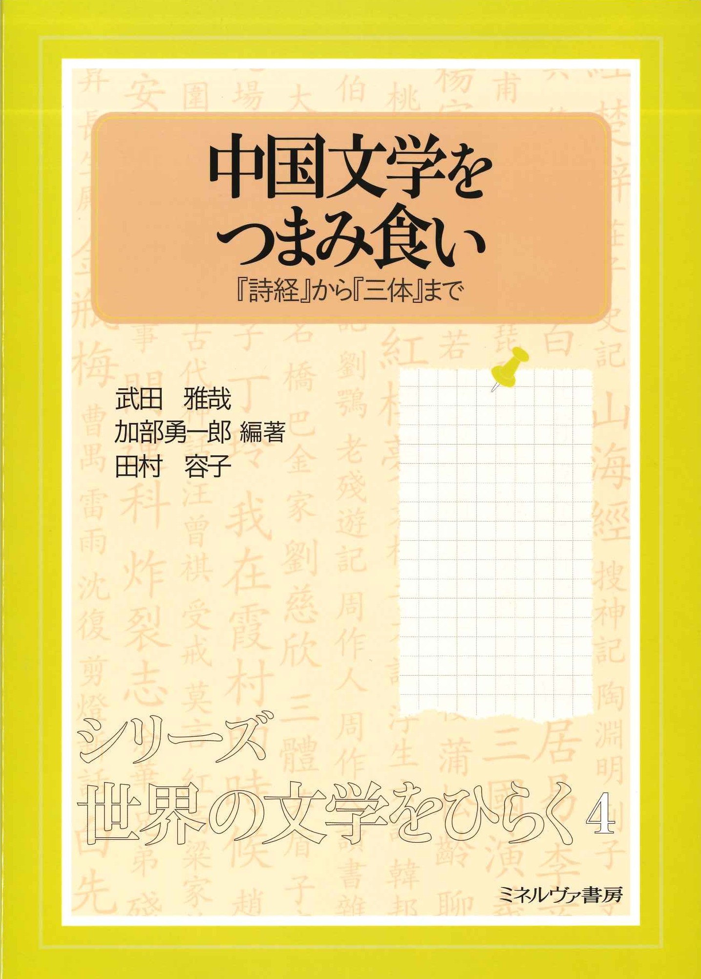 中国文学をつまみ食い 『詩経』から『三体』まで