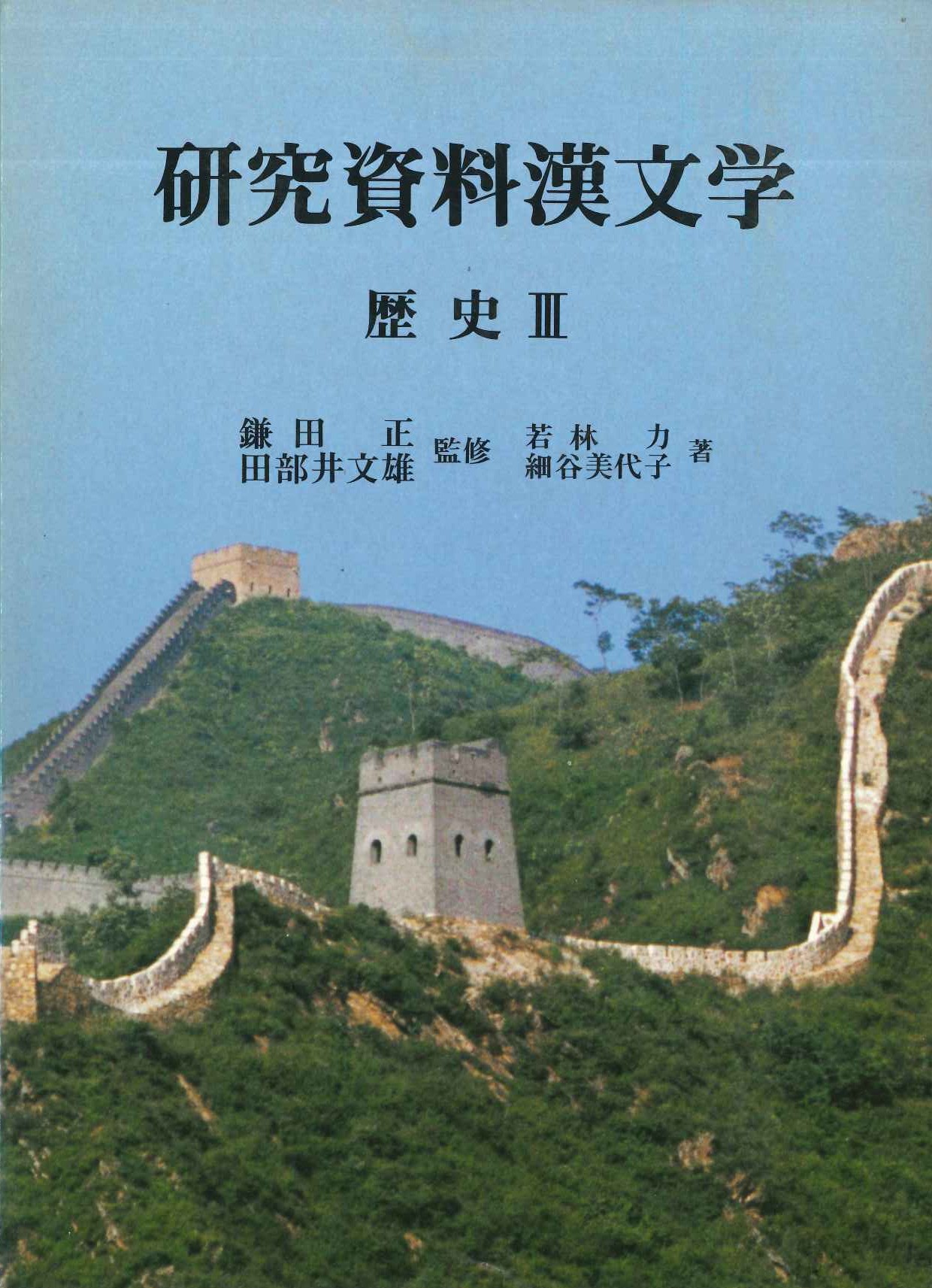 研究資料漢文学第9巻 歴史Ⅲ