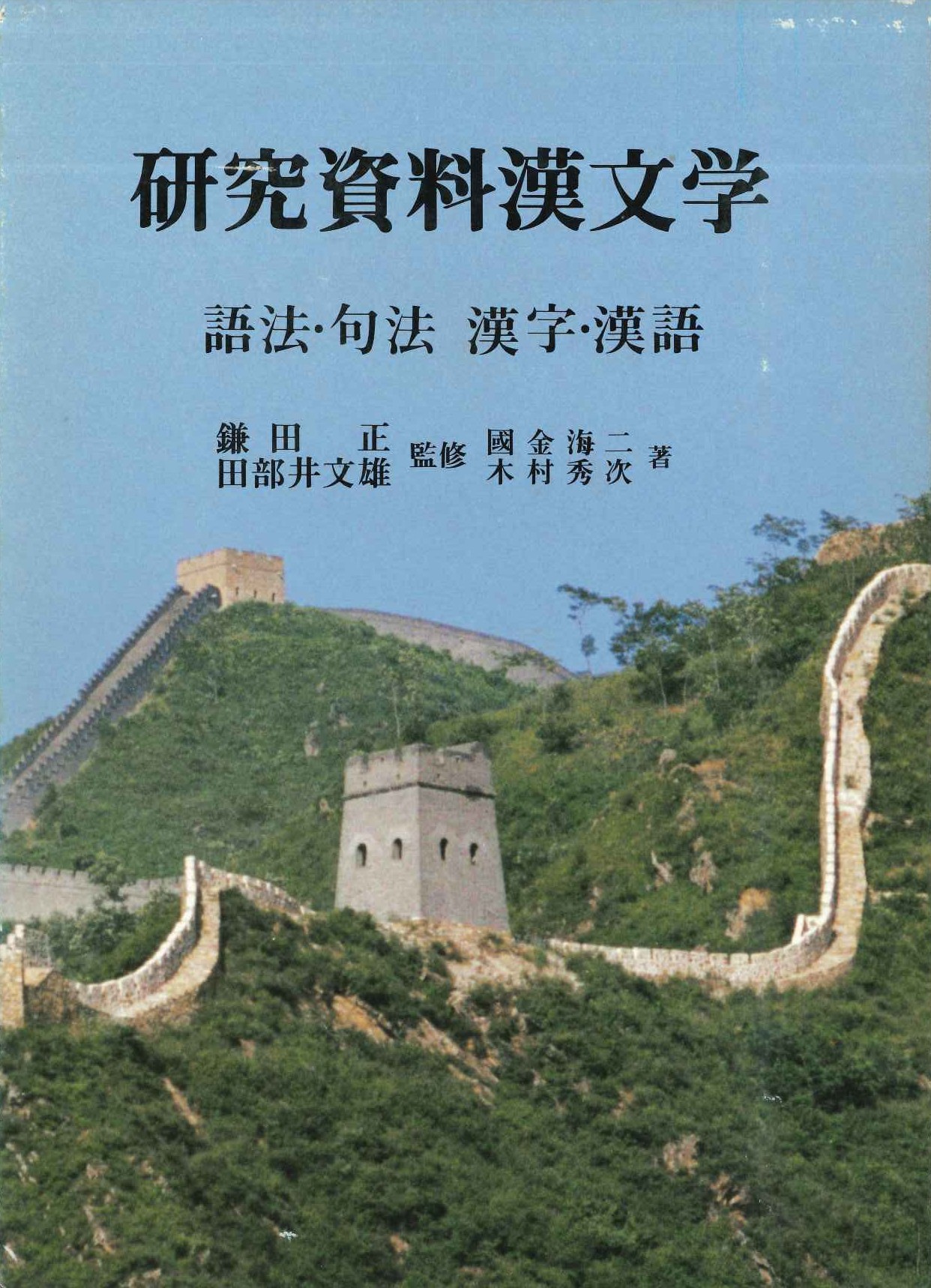 研究資料漢文学第10巻 語法・句法 漢字・漢語