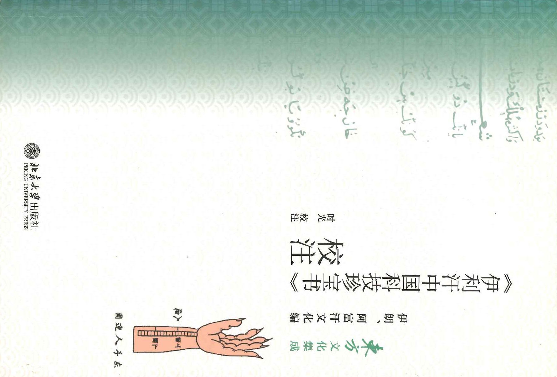 《伊利汗中国科技珍宝书》校注(东方文化集成)