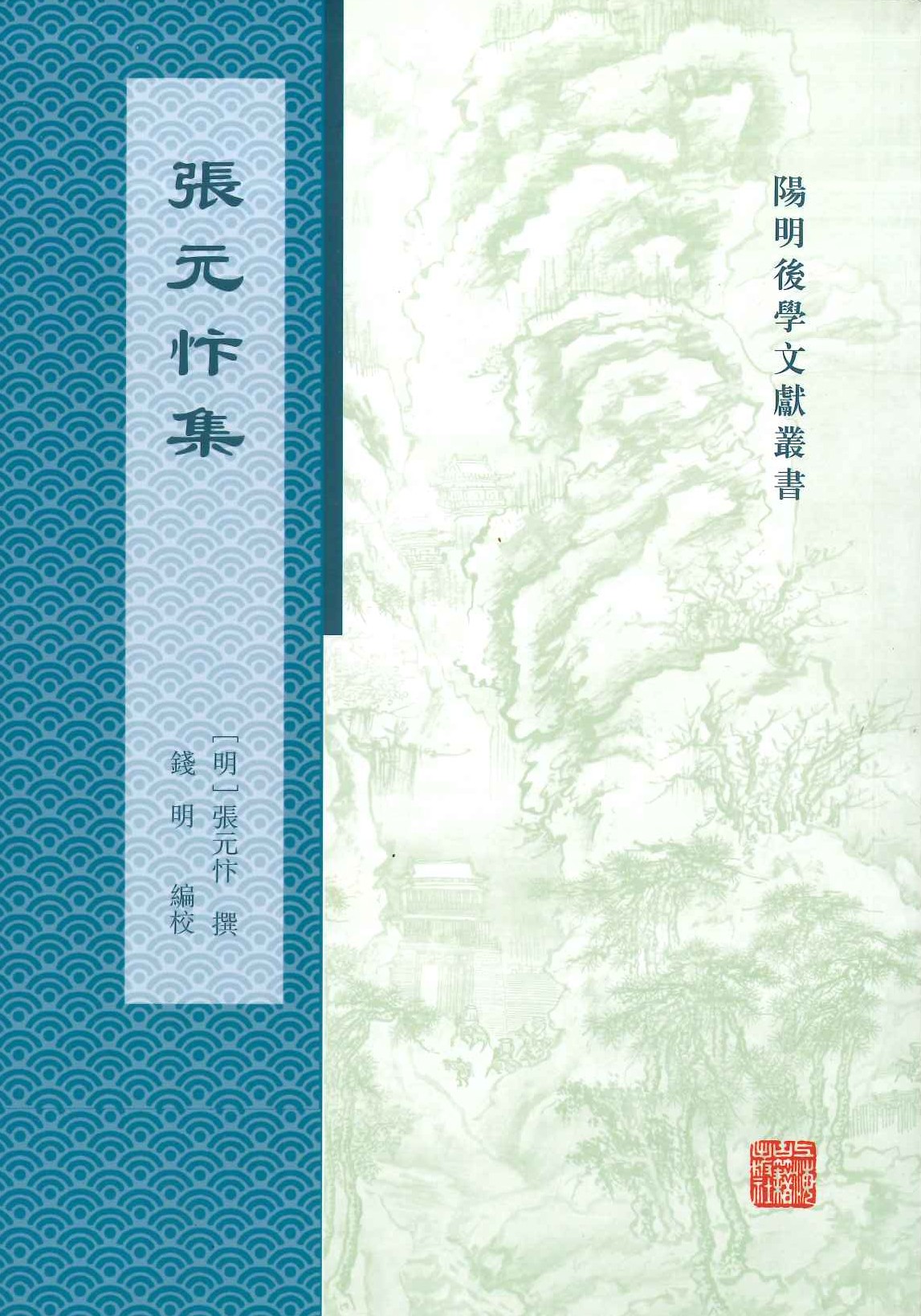 张元忭集(阳明后学文献丛书)