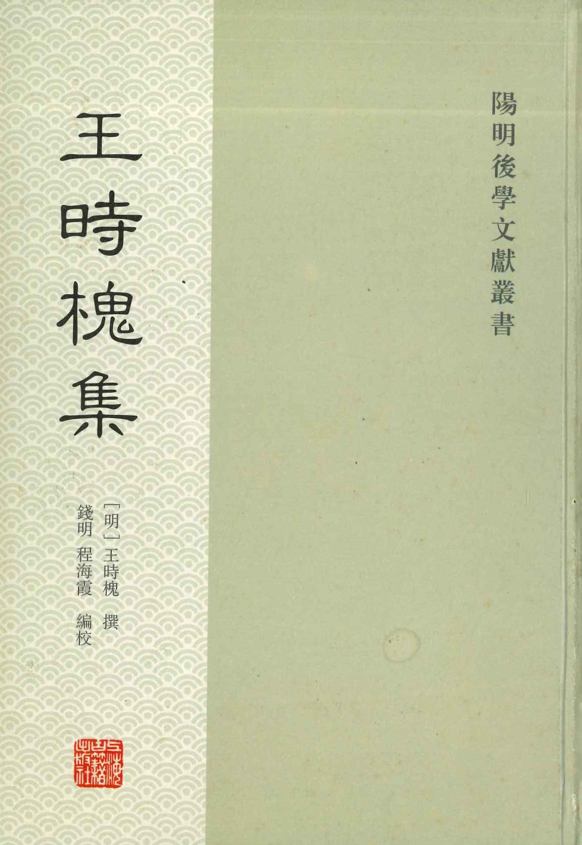 王时槐集(阳明后学文献丛书)