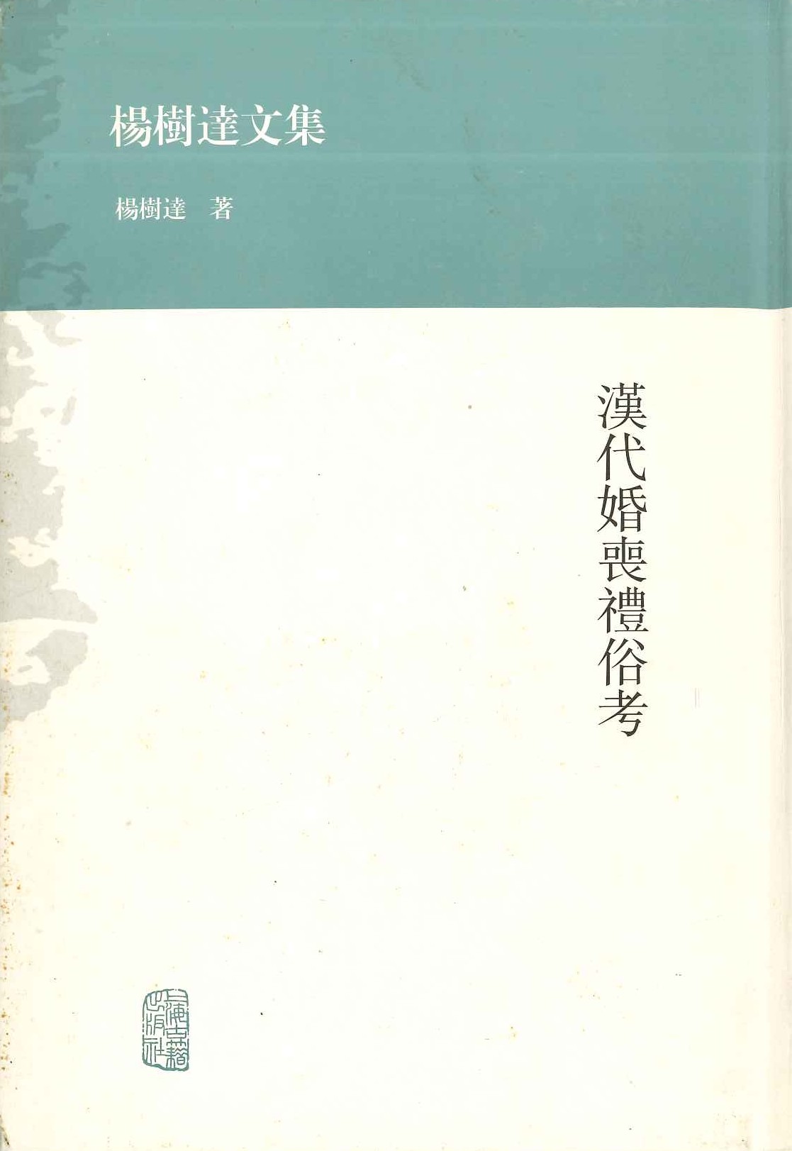 汉代婚丧礼俗考(杨树达文集)