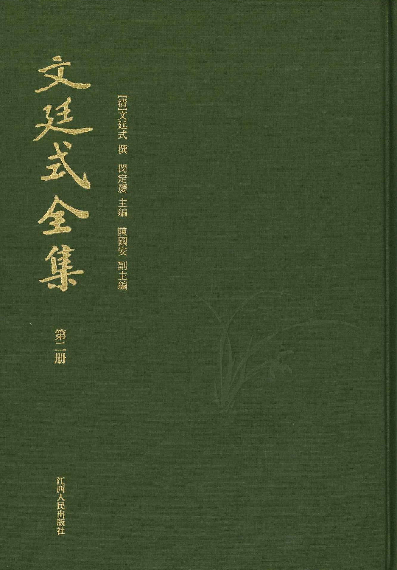 文廷式全集(全10)