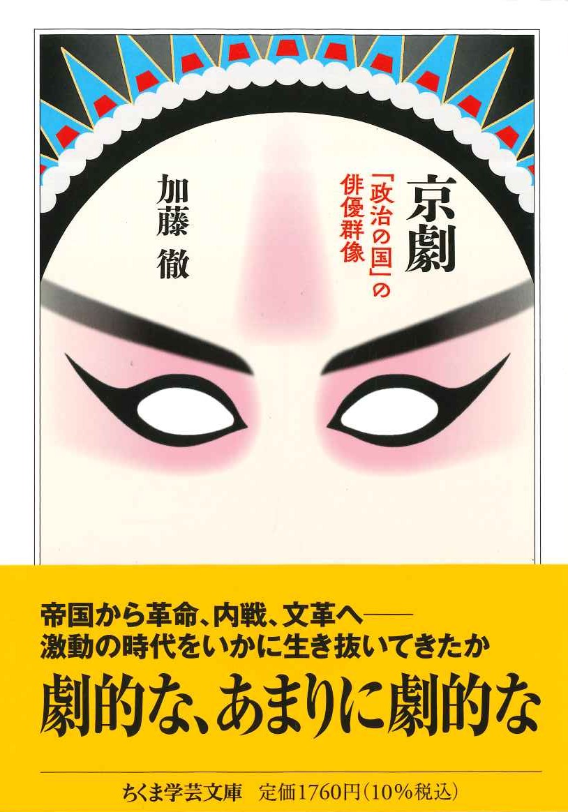 京劇「政治の国」の俳優群像(ちくま学芸文庫)