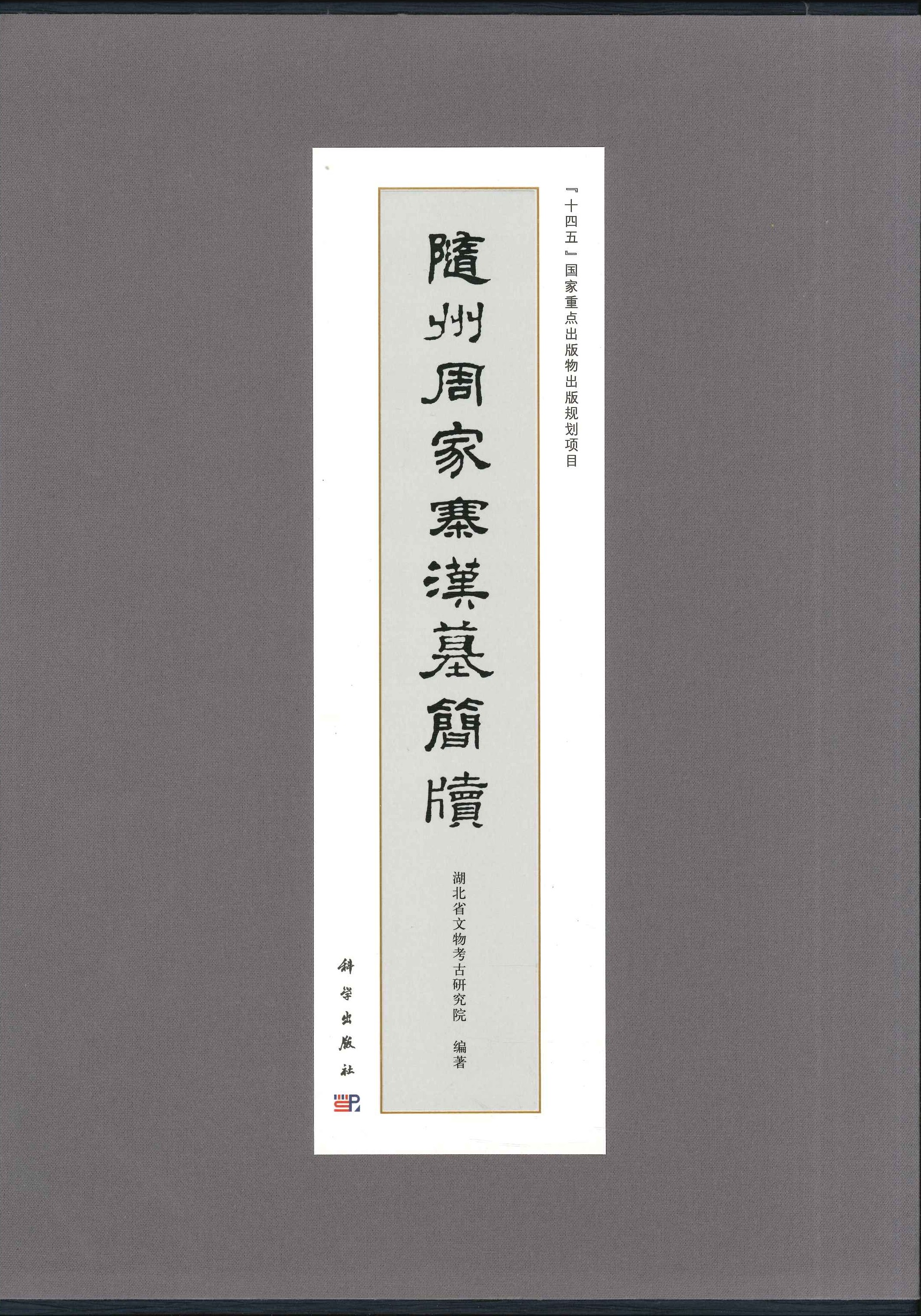 随州周家寨汉墓简牍(上下)