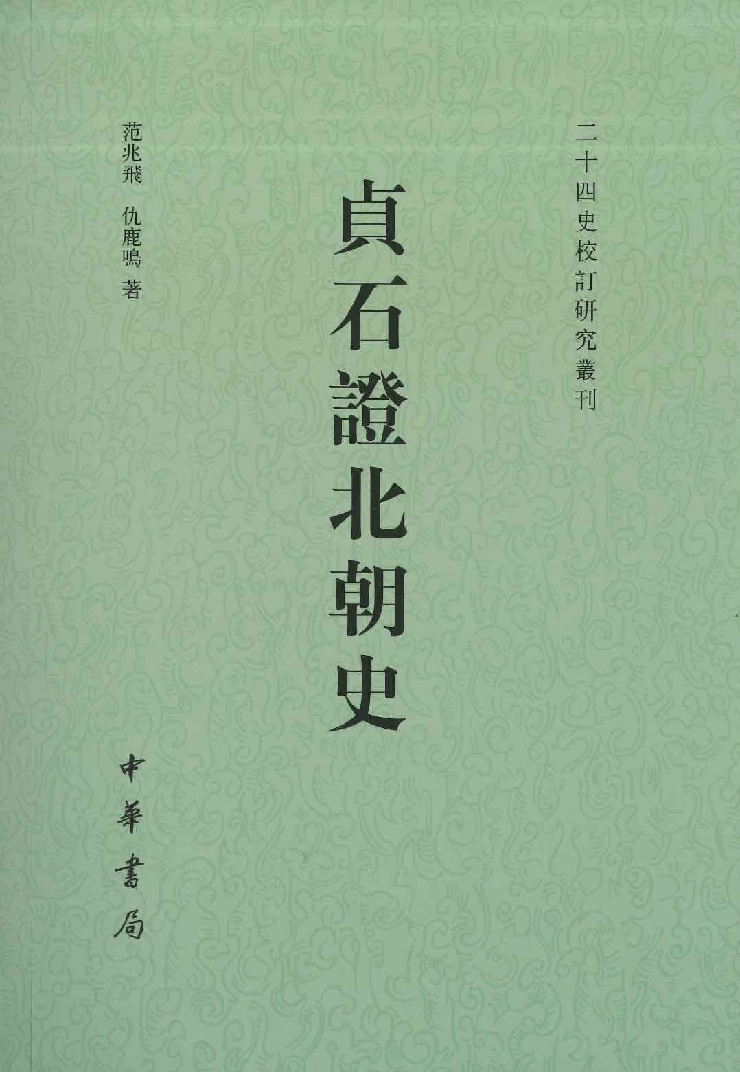 贞石证北朝史(二十四史校订研究丛刊)