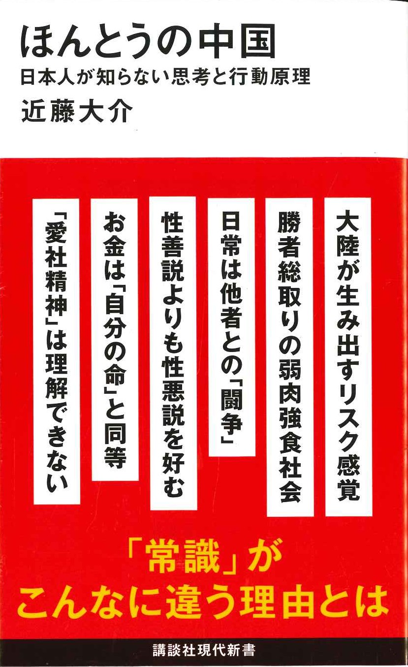 ほんとうの中国 日本人が知らない思考と行動原理(講談社現代新書)