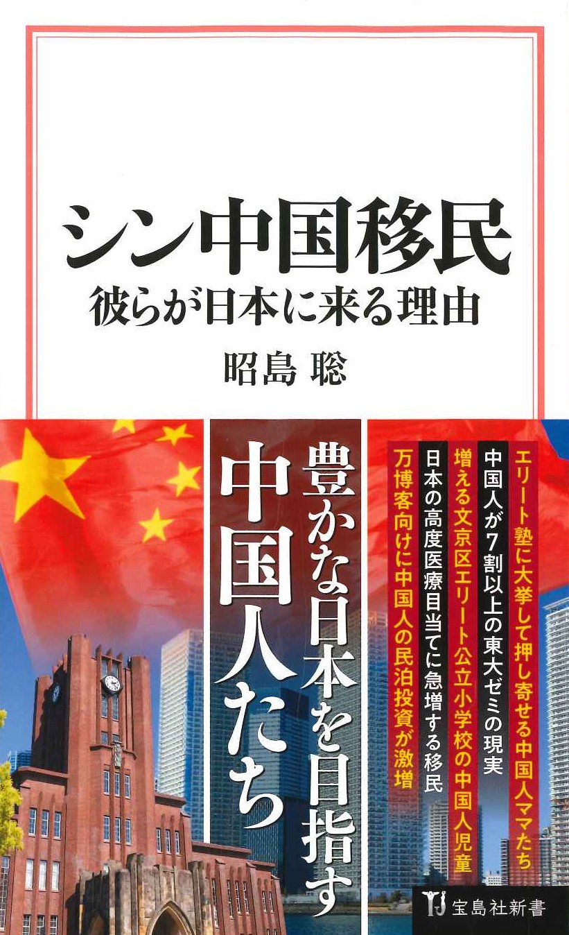 シン中国移民 彼らが日本に来る理由(宝島社新書)