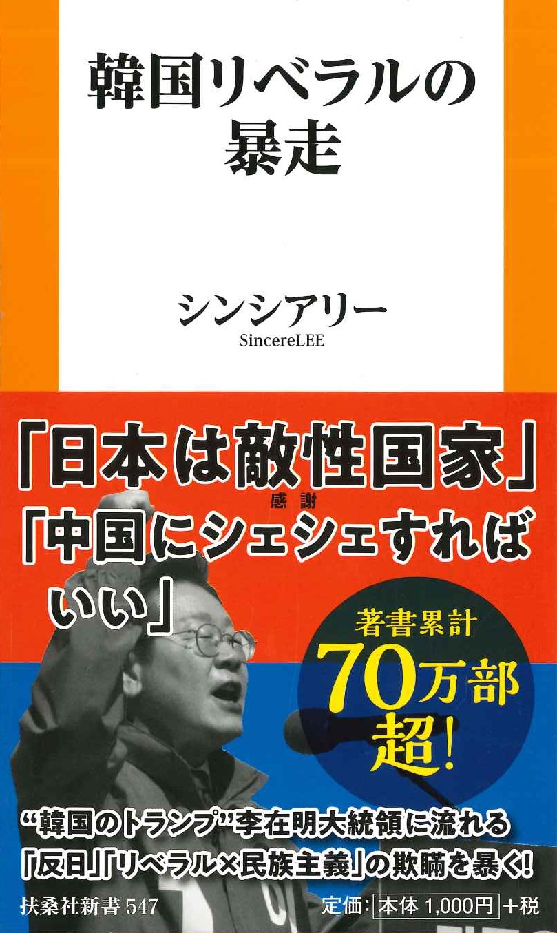 韓国リベラルの暴走(扶桑社新書)