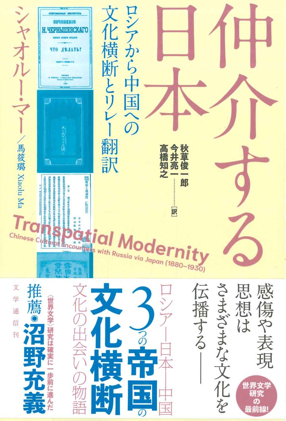 仲介する日本 ロシアから中国への文化横断とリレー翻訳