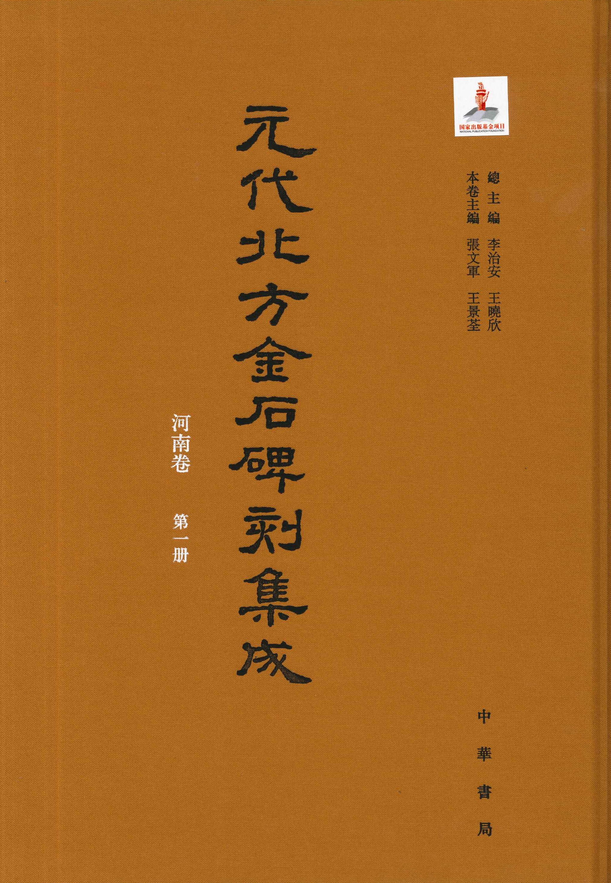 元代北方金石碑刻集成 河南卷(全4)