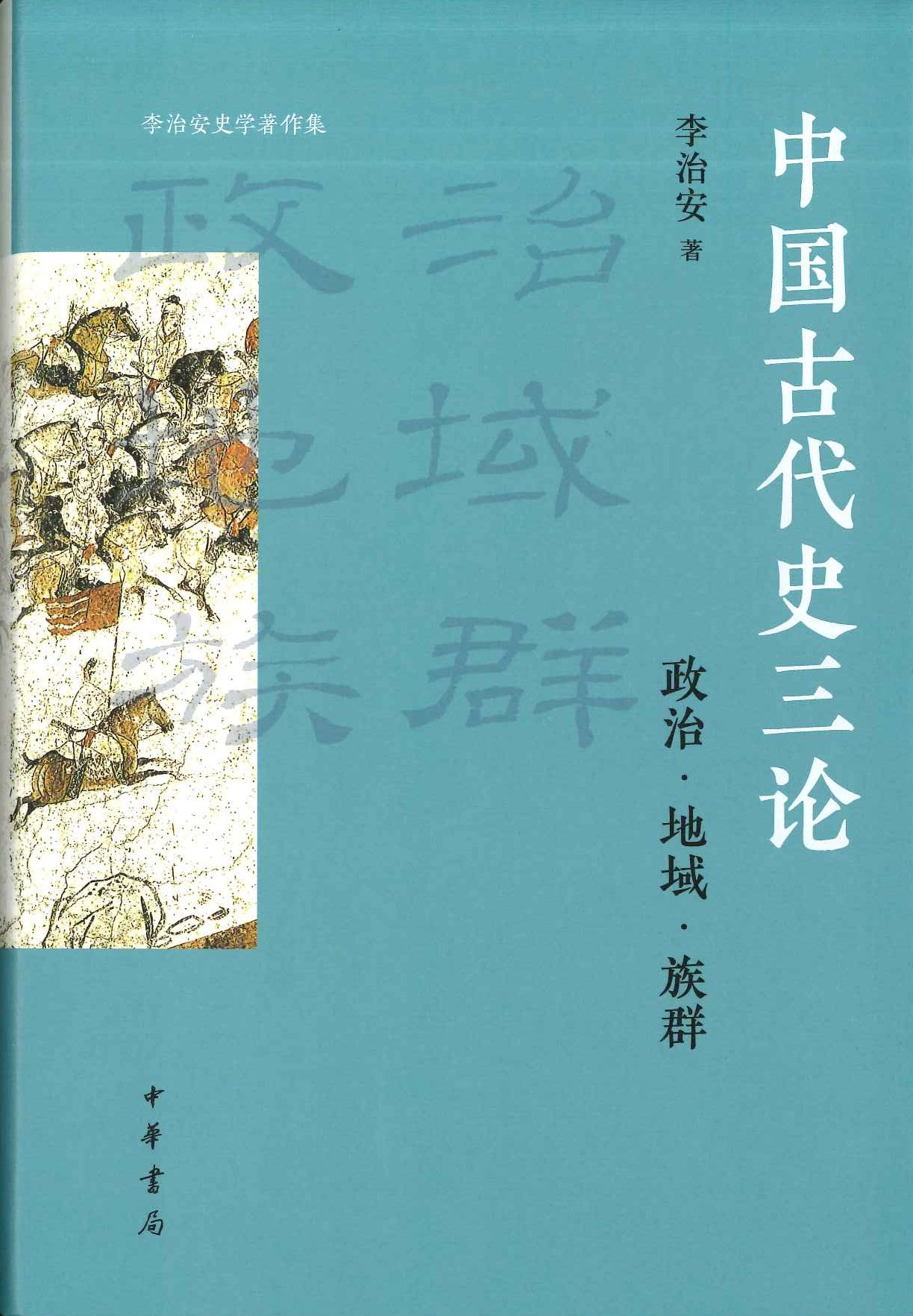 中国古代史三论 政治・地域・族群(李治安史学著作集)