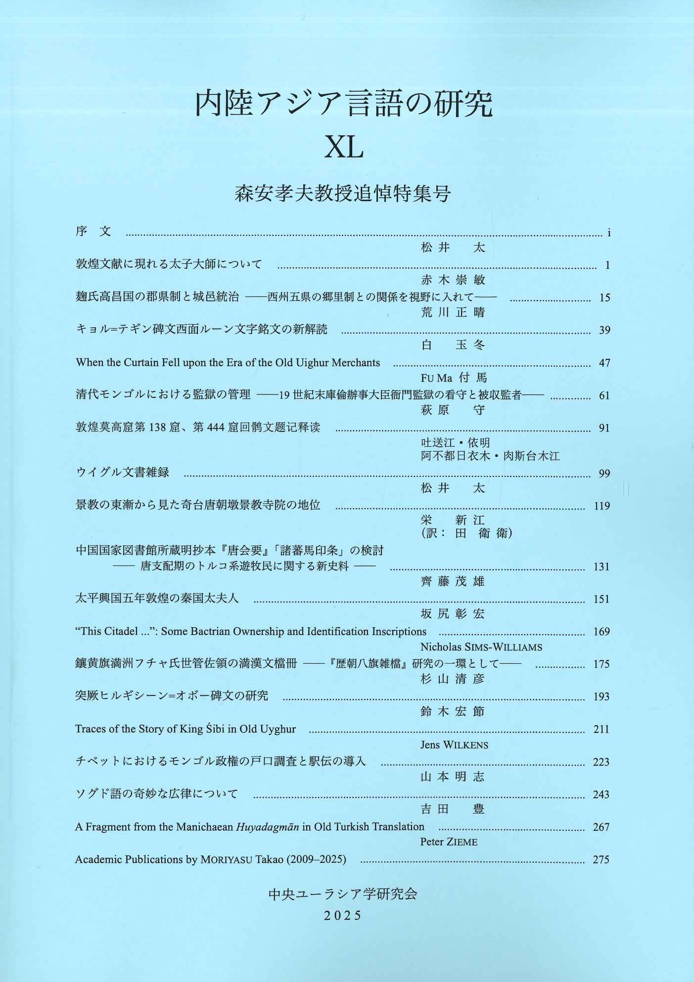 内陸アジア言語の研究40 森安孝夫教授追悼特集号