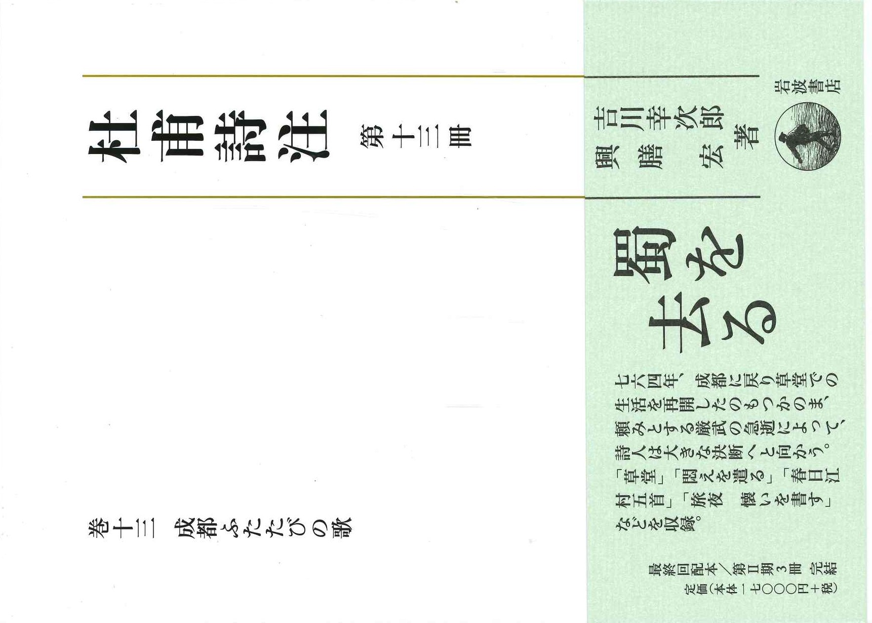 杜甫詩注第Ⅱ期第十三冊 成都ふたたびの歌