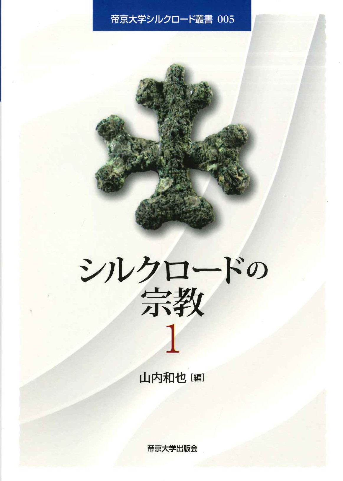シルクロードの宗教1(帝京大学シルクロード叢書)