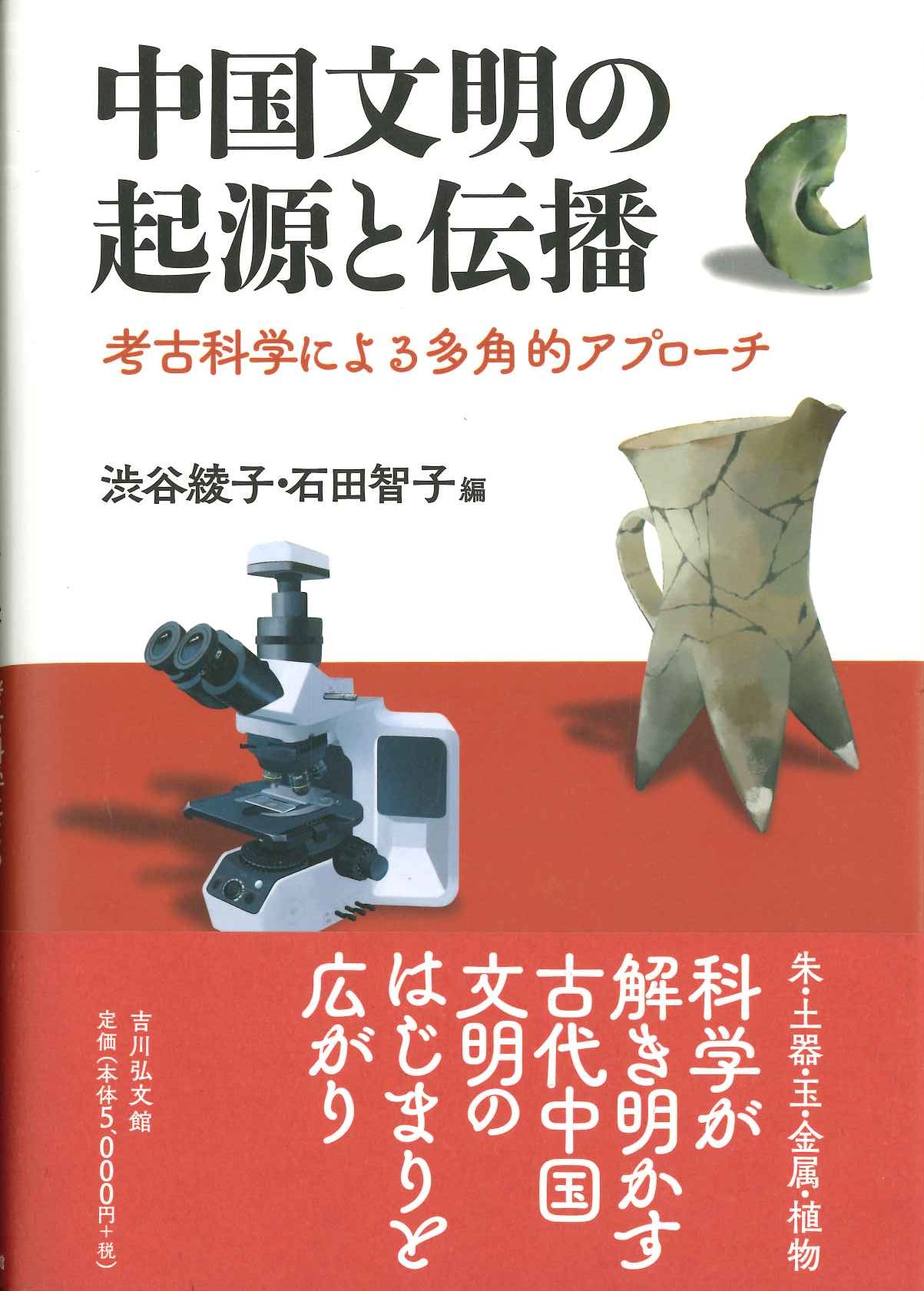 中国文明の起源と伝播 考古科学による多角的アプローチ