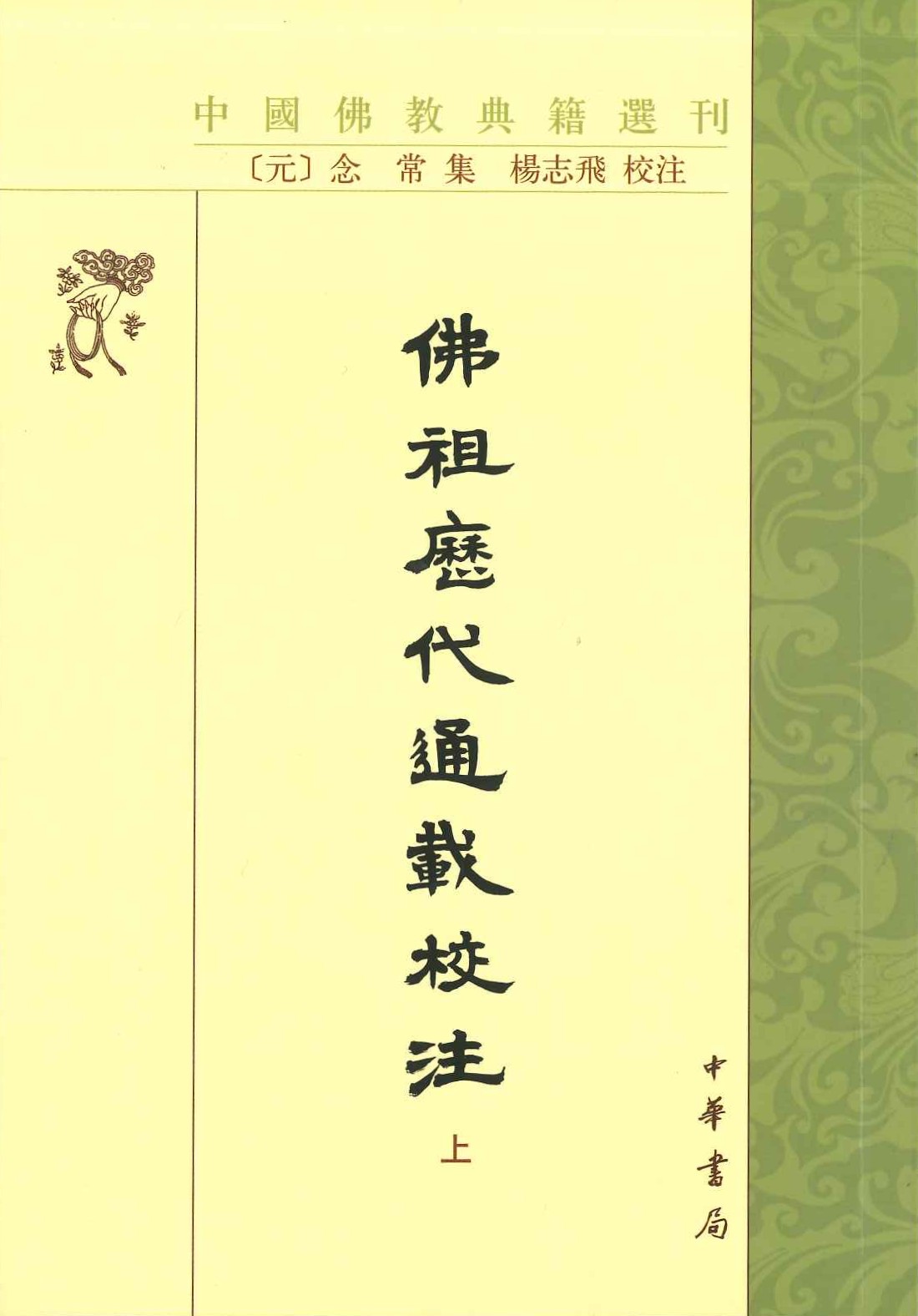 佛祖历代通载校注(上中下)(中国佛教典籍选刊)