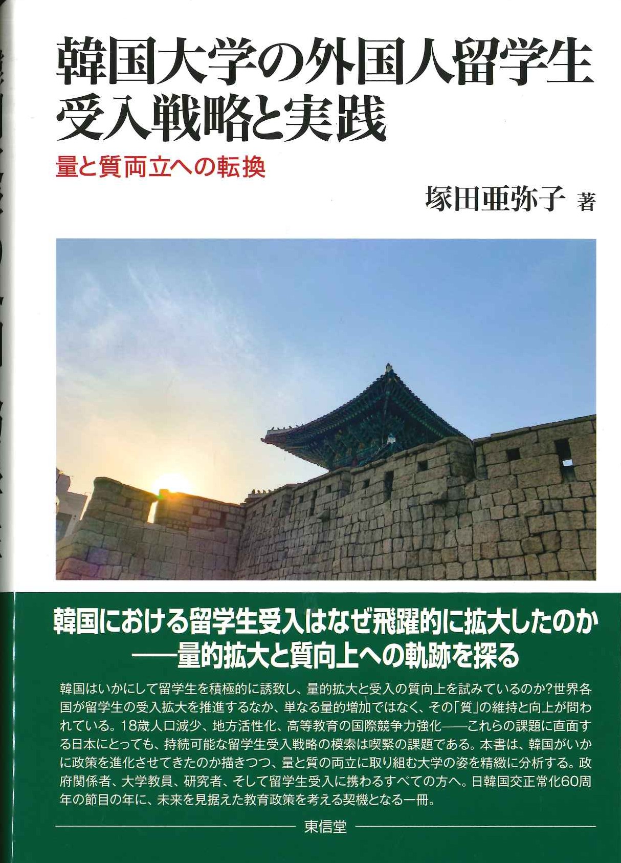 韓国大学の外国人留学生受入戦略と実践 量と質両立への転換