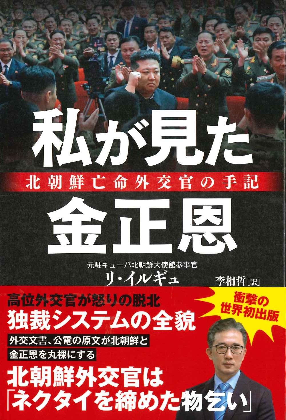 私が見た金正恩 北朝鮮亡命外交官の手記