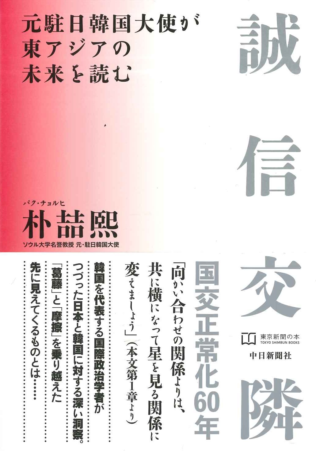 誠信交隣 元駐日韓国大使が東アジアの未来を読む