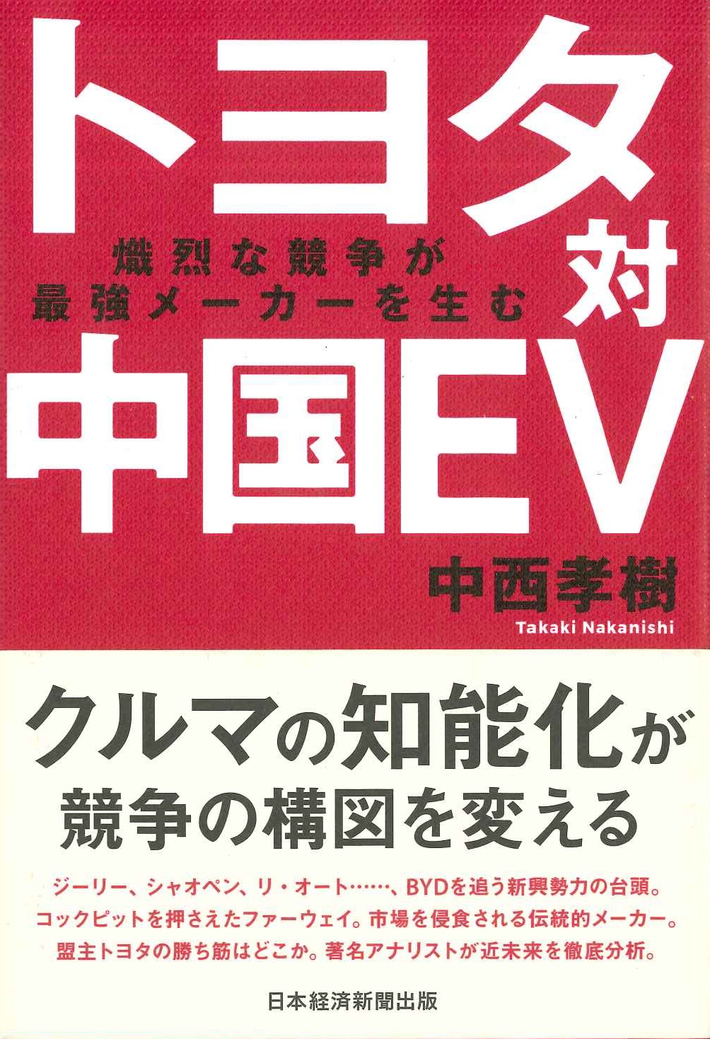 トヨタ対中国EV 熾烈な競争が最強メーカーを生む