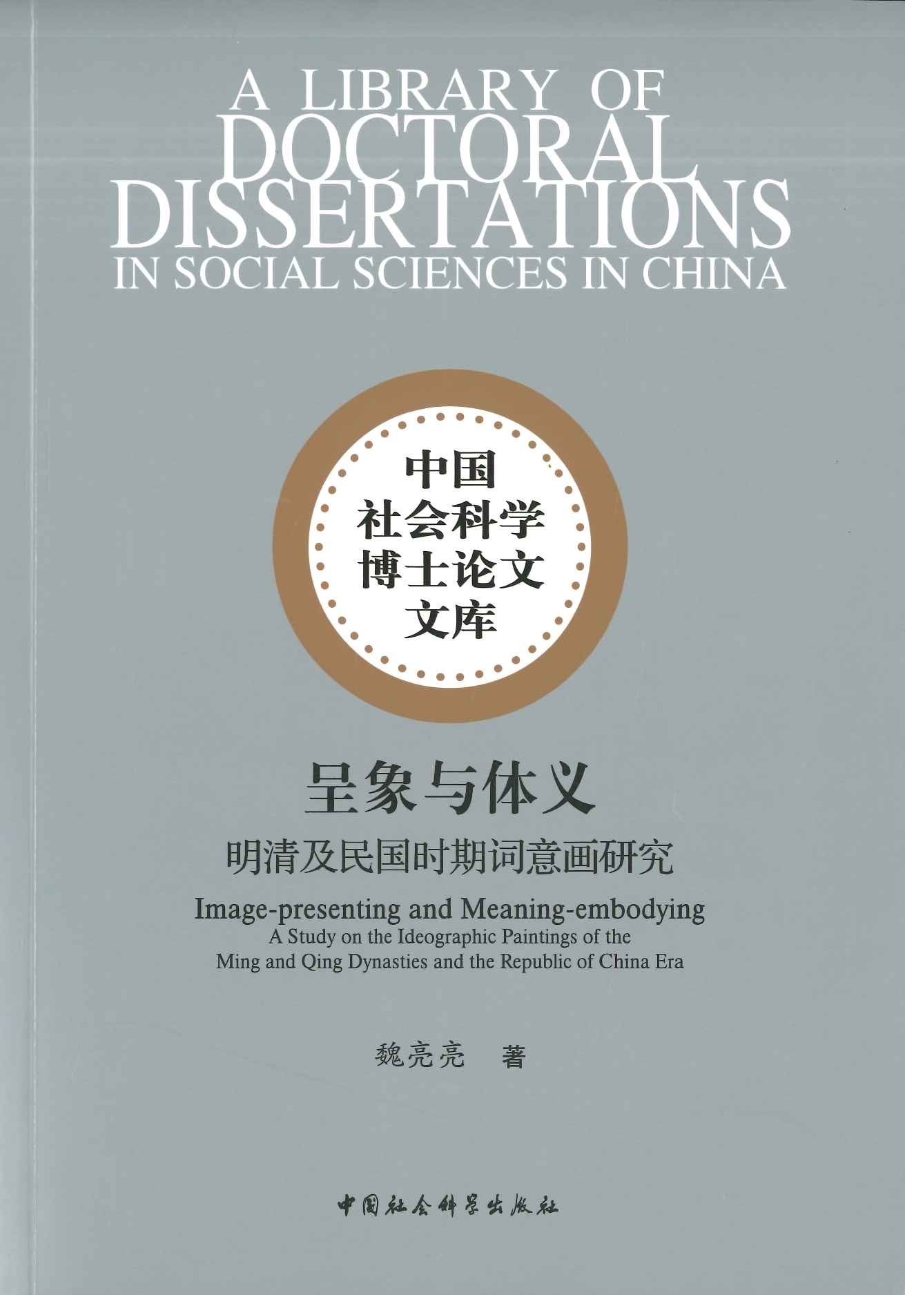 呈象与体义 明清及民国时期词意画研究(中国社会科学博士论文文库)