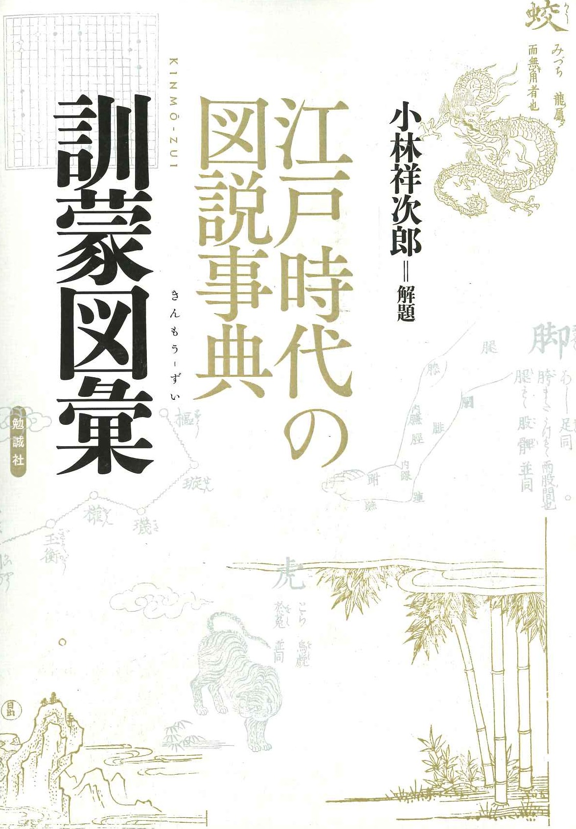 江戸時代の図説事典 訓蒙図彙
