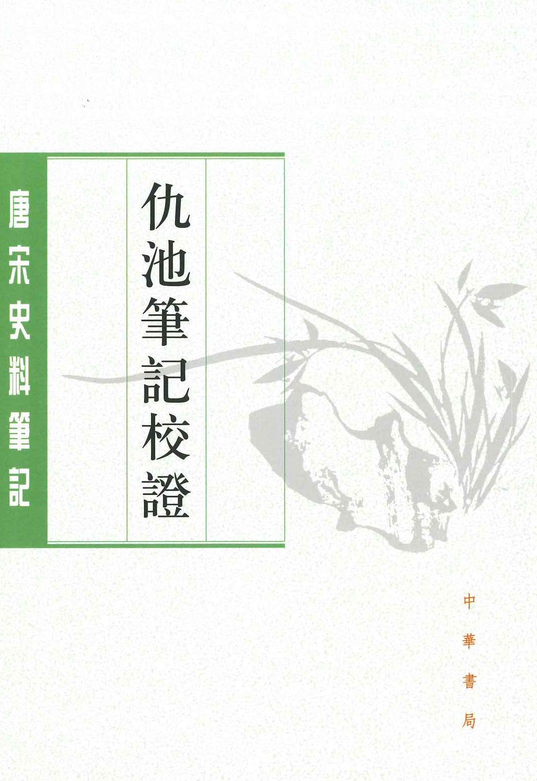 仇池笔记校证(唐宋史料笔记丛刊)
