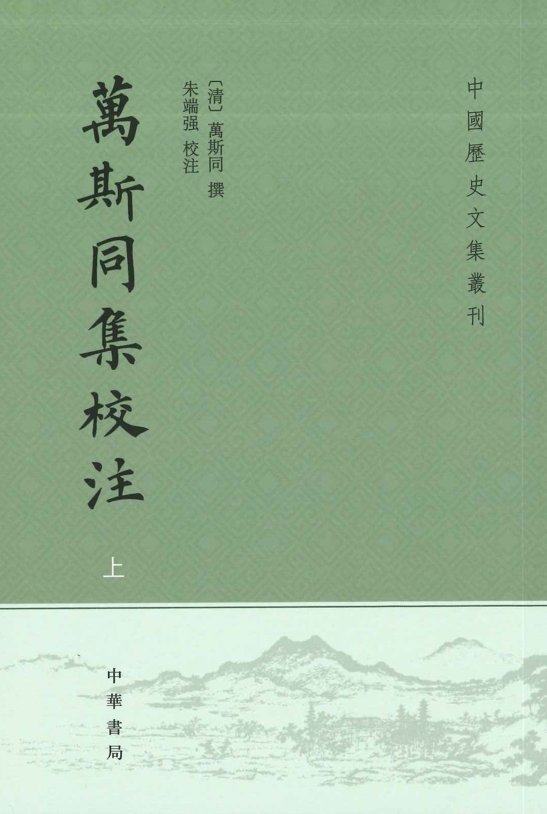 万斯同集校注(上下)(中国历史文集丛刊)