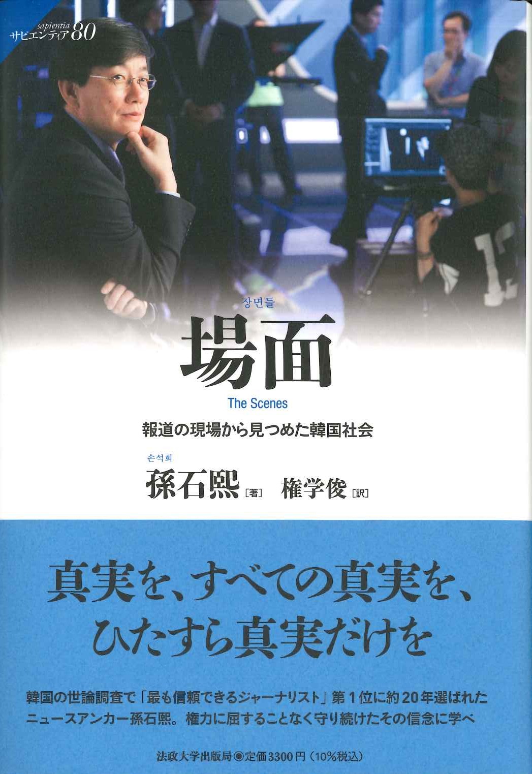 場面 報道の現場から見つめた韓国社会(サピエンティア)