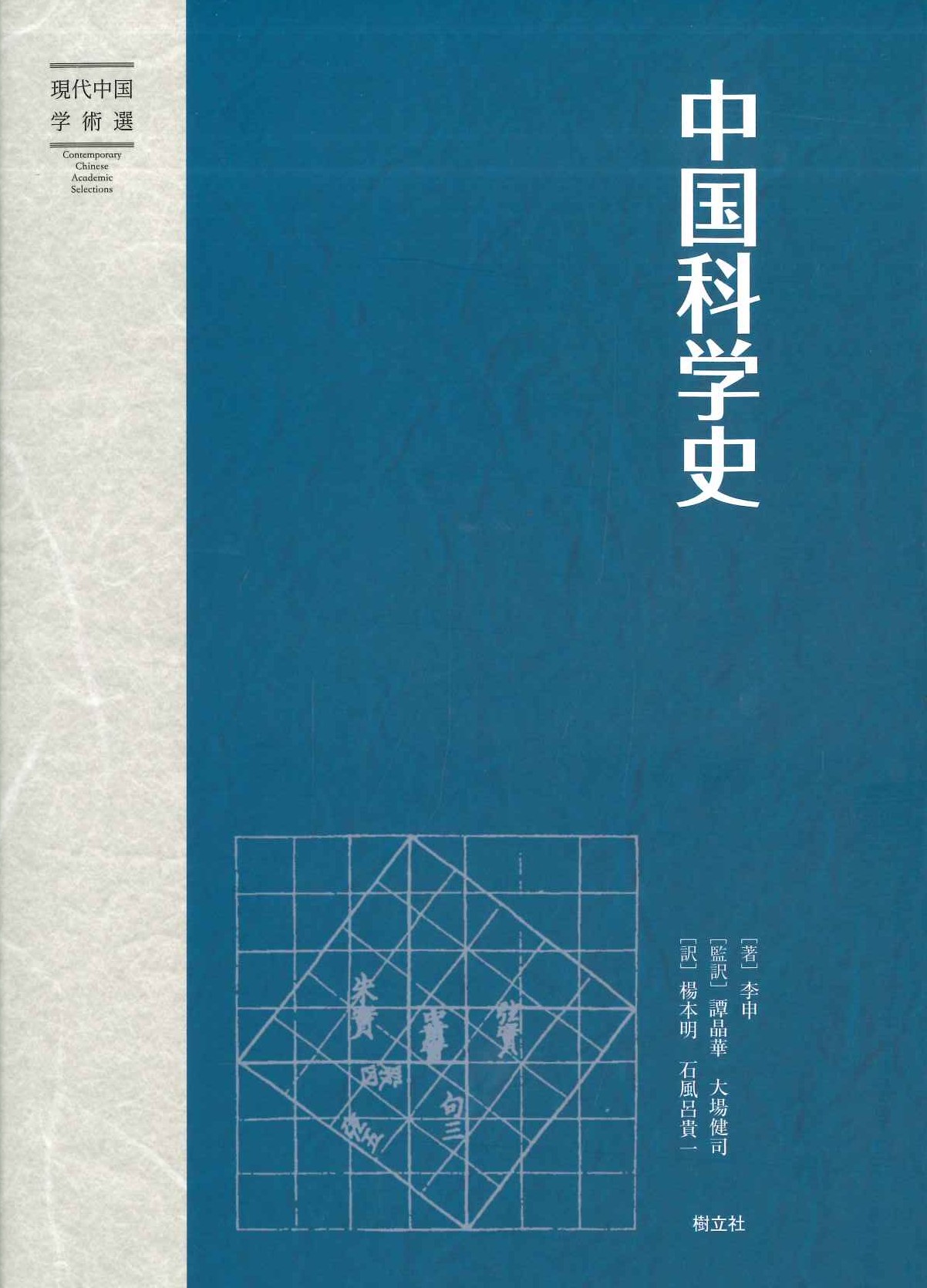 中国科学史(現代中国学術選)