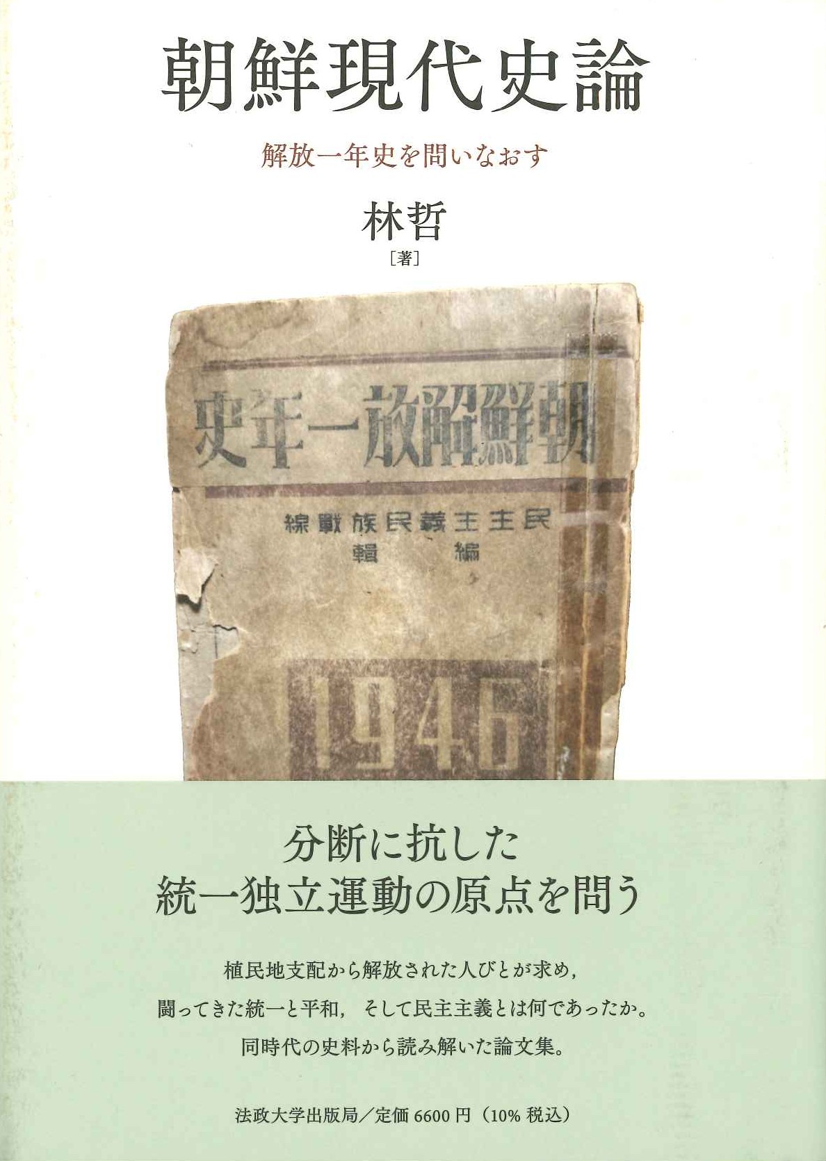 朝鮮現代史論 解放一年史を問いなおす