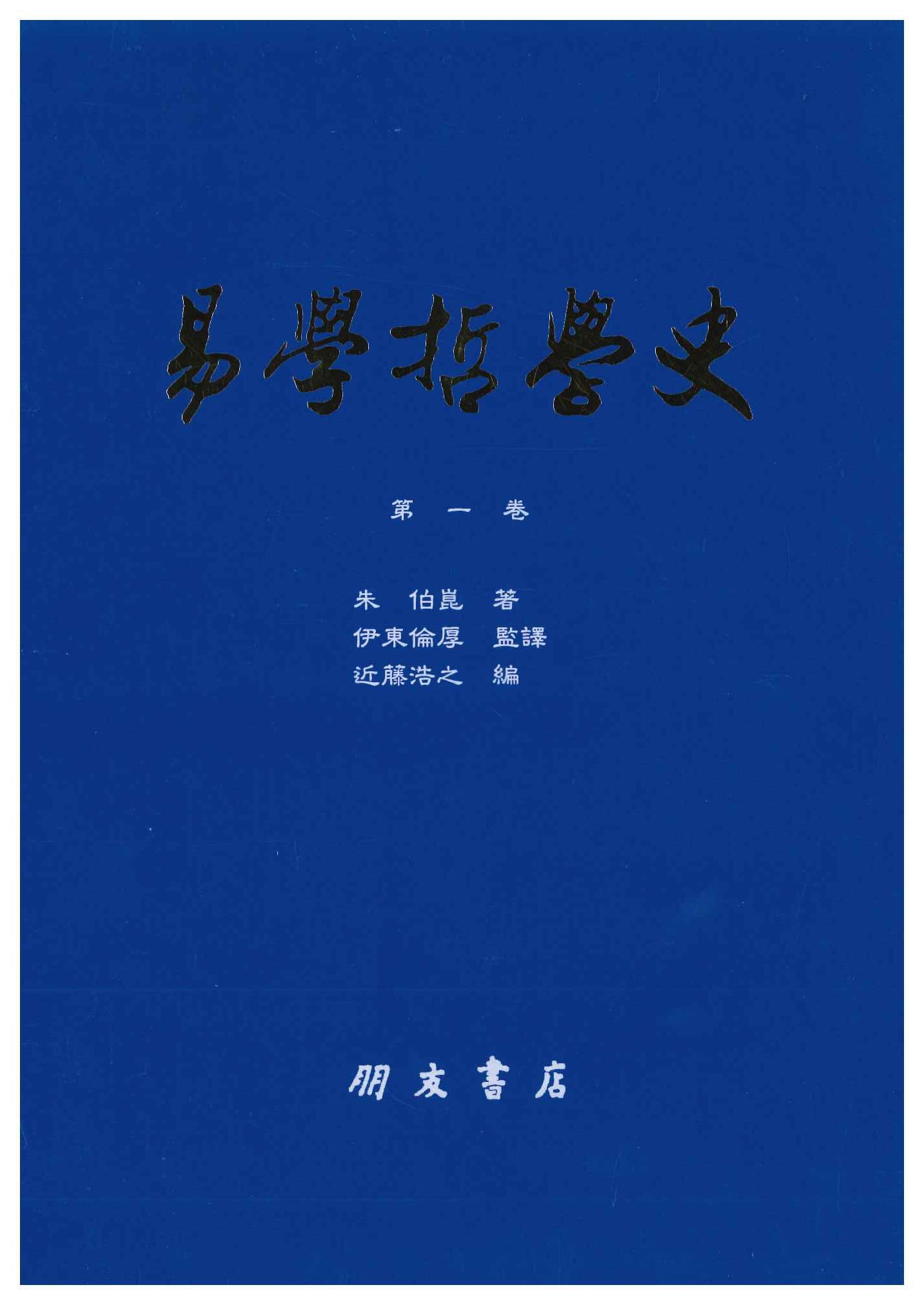 国内書 易学哲学史（全4巻）【中国・本の情報館】東方書店