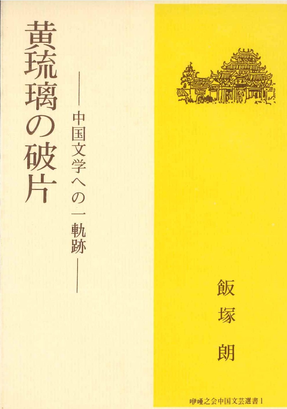 黄琉璃の破片-中国文学への一軌跡-(咿唖之会中国文芸選書)