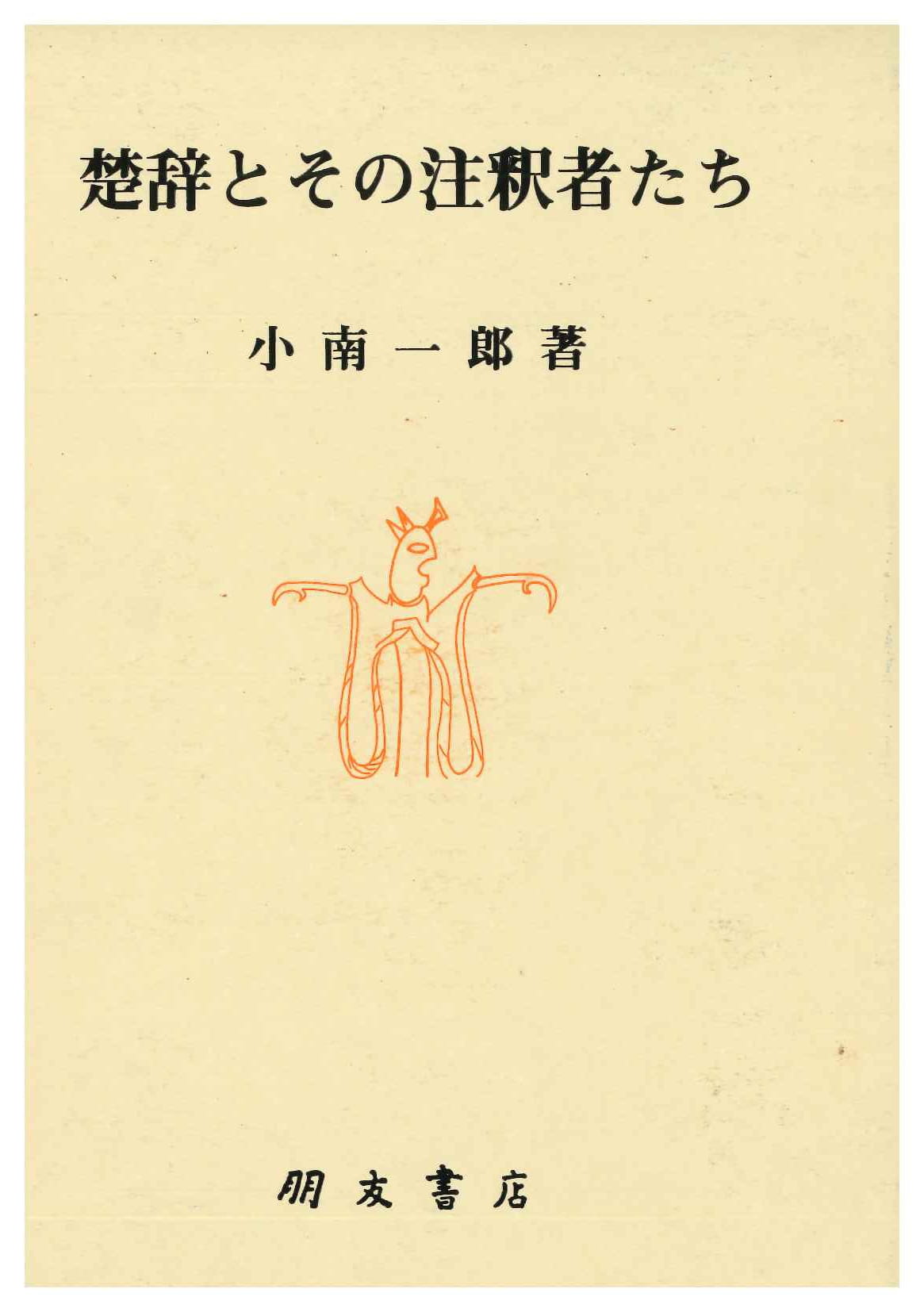 楚辞とその注釈者たち